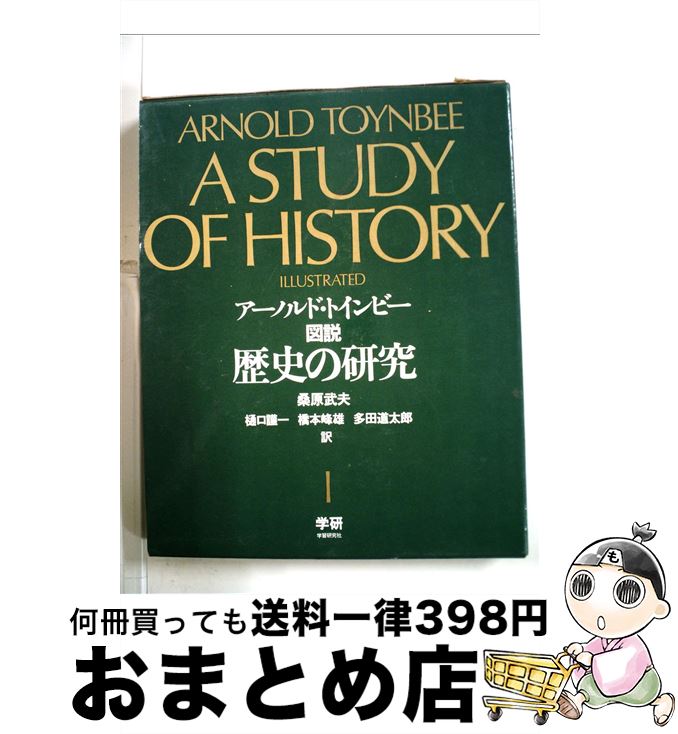 【中古】 図説歴史の研究 1 / ア-ノルド・ジョ-ゼフ・トインビ-, 桑原武夫 / 学研マーケティング [単行本]【宅配便出荷】