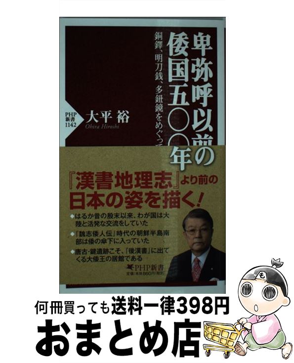 【中古】 卑弥呼以前の倭国五〇〇年 銅鐸、明刀銭、多紐鏡をめぐって / 大平 裕 / PHP研究所 [新書]【宅配便出荷】