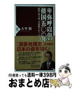 【中古】 卑弥呼以前の倭国五〇〇年 銅鐸 明刀銭 多紐鏡をめぐって / 大平 裕 / PHP研究所 新書 【宅配便出荷】