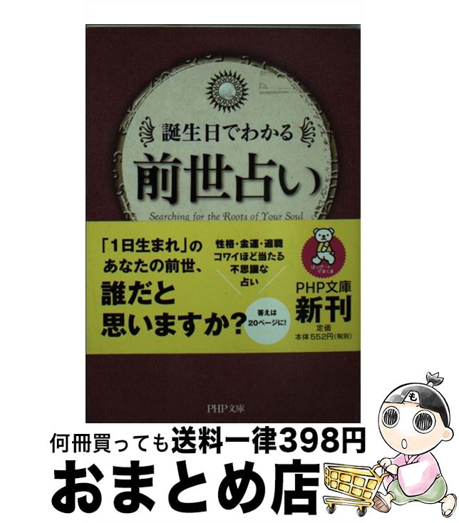 【中古】 前世占い 誕生日でわかる / はづき 虹映 / PHP研究所 [文庫]【宅配便出荷】