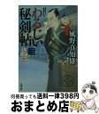  わるじい秘剣帖 3 / 風野 真知雄 / 双葉社 