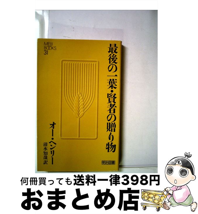 【中古】 最後の一葉・賢者の贈り物 / オー・ヘンリー, 清水知哉 / 明治図書出版 [単行本]【宅配便出荷】