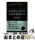 【中古】 お金持ちにはなぜ お金が集まるのか MILLIONAIRE BIBLE / 鳥居 祐一 / PHP研究所 文庫 【宅配便出荷】