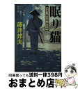  眠り猫 日溜り勘兵衛極意帖 / 藤井 邦夫 / 双葉社 