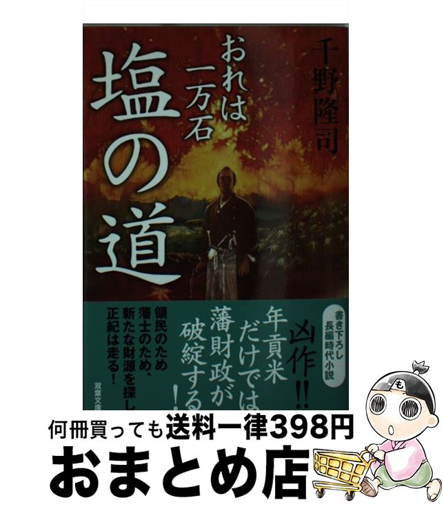 【中古】 塩の道 おれは一万石 / 千野 隆司 / 双葉社 [文庫]【宅配便出荷】