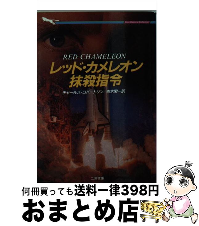 【中古】 レッド・カメレオン抹殺指令 / チャールズ ロバートソン, 青木 栄一 / 二見書房 [文庫]【宅配便出荷】