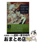 【中古】 九尾狐家入内ノ儀 お見合い結婚 / 鈴木 あみ, コウキ。 / 二見書房 [文庫]【宅配便出荷】