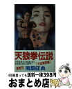 【中古】 天狼拳伝説 ハード格闘技アクション 王者憤怒編 / 南里 征典 / 双葉社 [新書]【宅配便出荷】