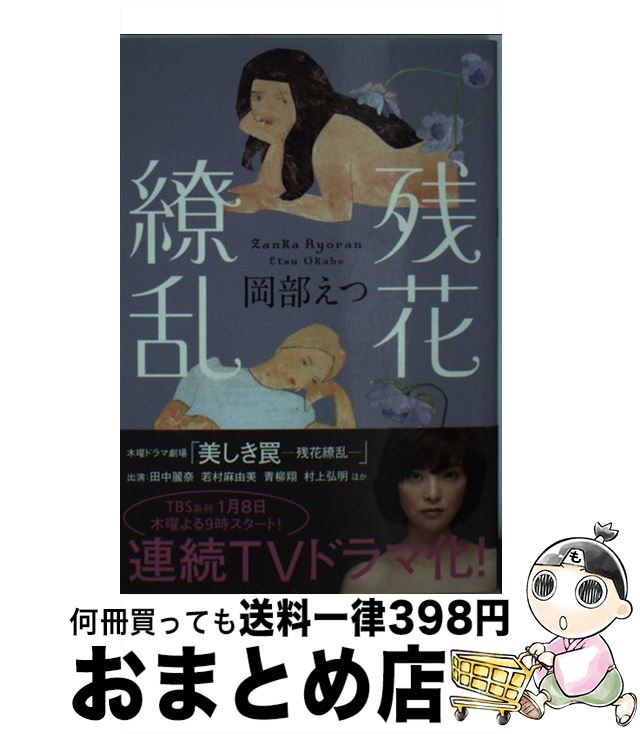 【中古】 残花繚乱 / 岡部 えつ / 双葉社 [文庫]【宅配便出荷】