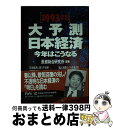 【中古】 大予測日本経済今年はこ