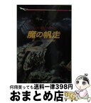 【中古】 魔の帆走 / サム ルウェリン, 田口 俊樹 / 二見書房 [文庫]【宅配便出荷】