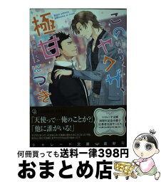 【中古】 このヤクザ、極甘につき / 朝香 りく, 高城 たくみ / 二見書房 [文庫]【宅配便出荷】