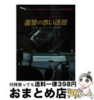 【中古】 復讐の赤い迷路 / アルフレッド コッペル, 小梨 直 / 二見書房 [文庫]【宅配便出荷】