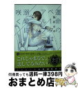 【中古】 運命のベータはアルファの溺愛に咲く / 葵居 ゆゆ, yoshi / 二見書房 [文庫]【宅配便出荷】