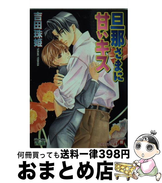 【中古】 旦那さまに甘いキス / 吉田 珠姫, 香雨 / 白泉社 [文庫]【宅配便出荷】