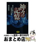 【中古】 神々の記憶 超古代を襲った核戦争の痕跡 / 岡田 英男 / ベストセラーズ [文庫]【宅配便出荷】