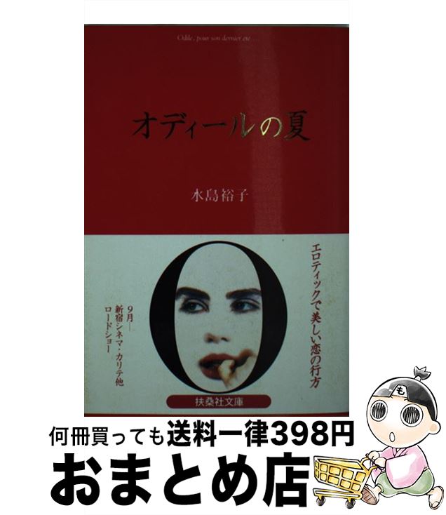 【中古】 オディールの夏 / 水島 裕子 / 扶桑社 [文庫]【宅配便出荷】