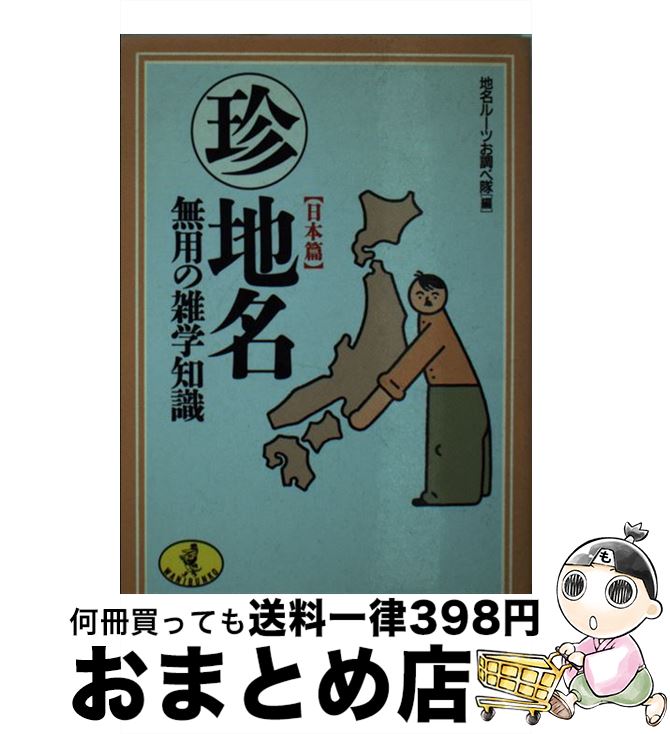 【中古】 ○珍地名無用の雑学知識 日本篇 / 地名ルーツお調べ隊 / ベストセラーズ [文庫]【宅配便出荷】