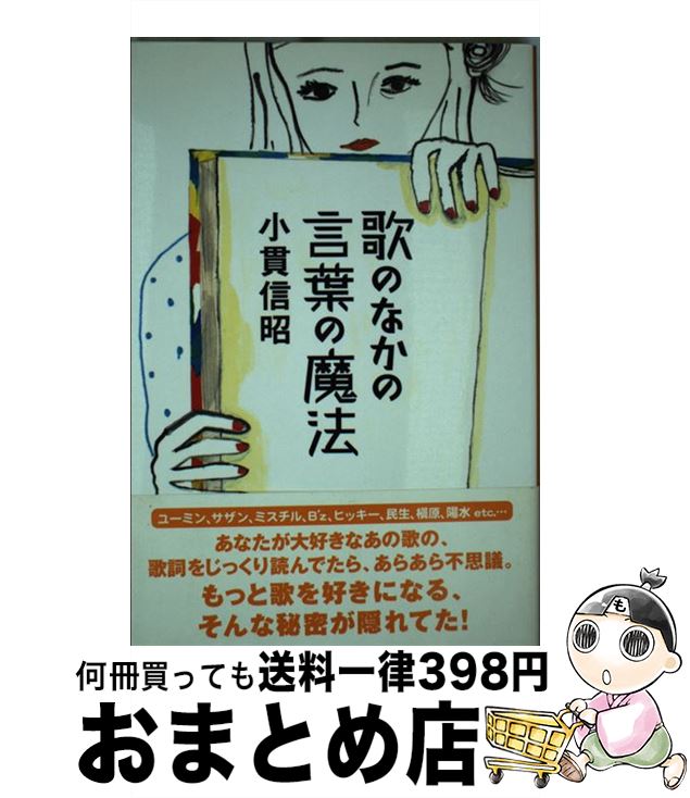 【中古】 歌のなかの言葉の魔法 / 小貫 信昭 / ヤマハミュージックエンタテイメントホールディングス [単行本]【宅配便出荷】