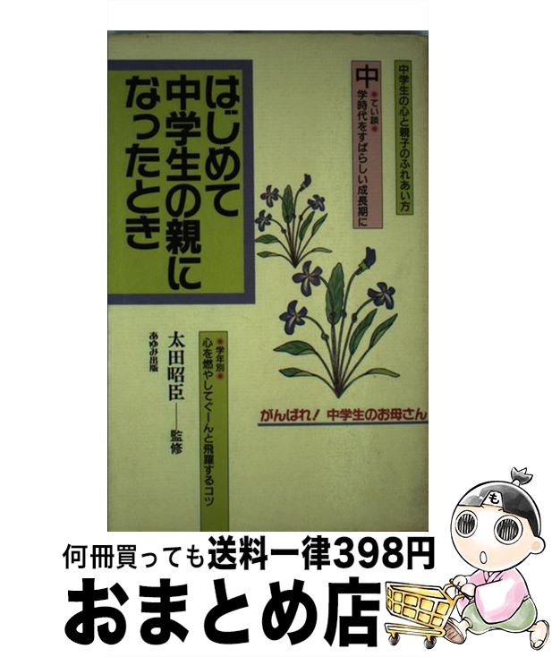 【中古】 はじめて中学生の親になったとき / 高田 哲郎, あゆみ出版編集部 / あゆみ出版 [単行本]【宅配便出荷】