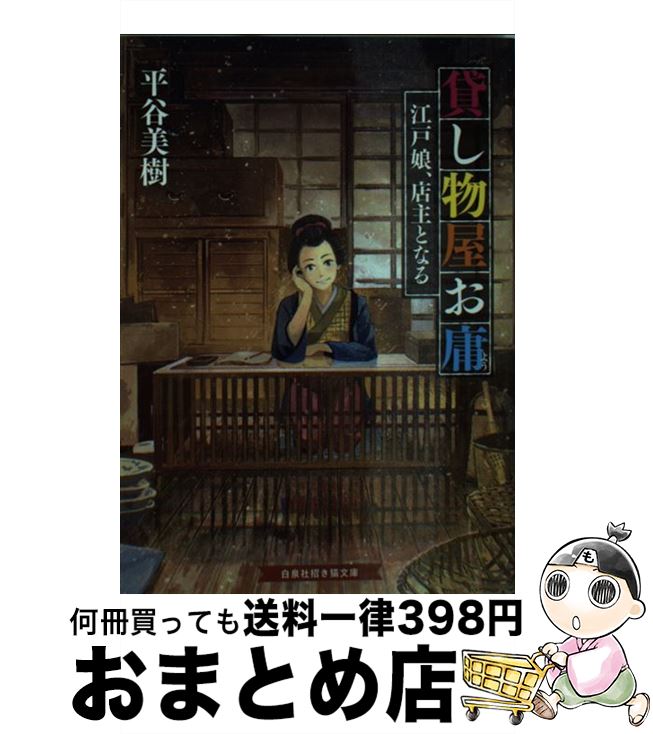 【中古】 貸し物屋お庸 江戸娘、店主となる / 平谷美樹, げみ / 白泉社 [文庫]【宅配便出荷】