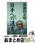 【中古】 日本への遺言 / 後藤田 正晴, TBS「時事放談」 / 毎日新聞出版 [単行本]【宅配便出荷】