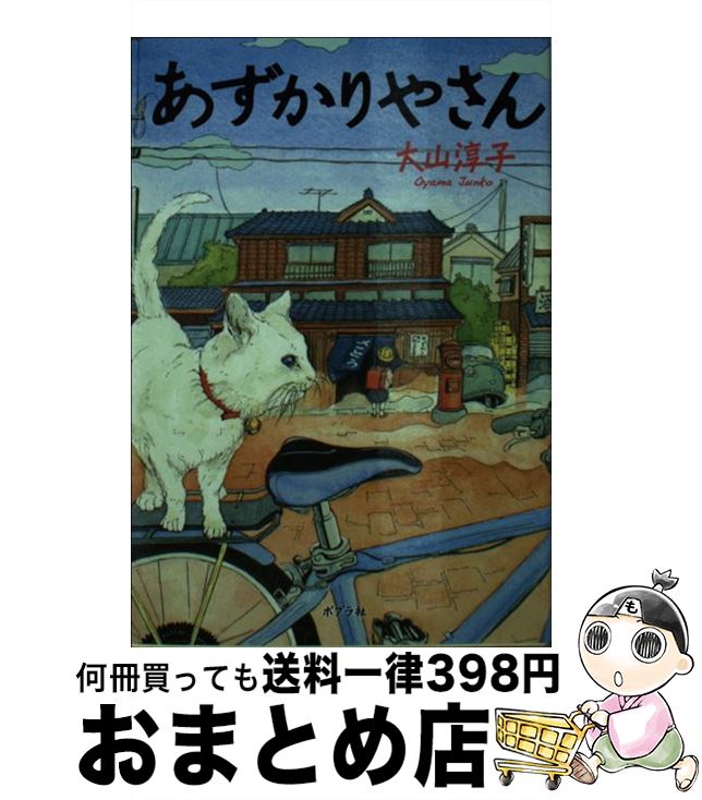 【中古】 あずかりやさん / 大山 淳子 / ポプラ社 [文庫]【宅配便出荷】