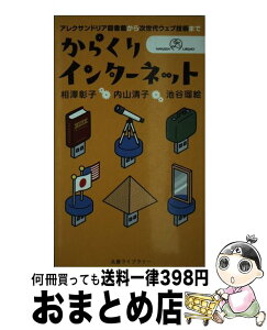 【中古】 からくりインターネット アレクサンドリア図書館から次世代ウェブ技術まで / 相澤 彰子, 内山 清子, 池谷 瑠絵 / 丸善 [新書]【宅配便出荷】