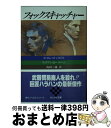 【中古】 フォックスキャッチャー / ウィリアムH. ハラハン / 扶桑社 文庫 【宅配便出荷】