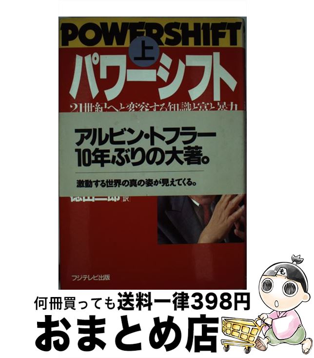 【中古】 パワーシフト 21世紀へと変容する知識と富と暴力 