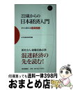 【中古】 22歳からの日本経済入門 すぐに使える経済指標 / みずほ総合研究所 / 毎日新聞社 [単行本（ソフトカバー）]【宅配便出荷】