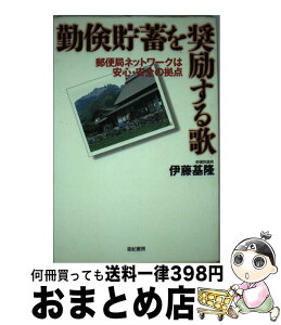 【中古】 勤倹貯蓄を奨励する歌 郵便局ネットワークは安心・安全の拠点 / 伊藤 基隆 / 亜紀書房 [単行本]【宅配便出荷】