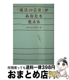 【中古】 「魔法の言葉」があなたを変える / 世界の名言研究会 / 扶桑社 [文庫]【宅配便出荷】