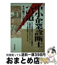 【中古】 中小企業診断士への道 その魅力と将来性 / 受験新報編集部 / 法学書院 [単行本]【宅配便出荷】