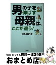 楽天もったいない本舗　おまとめ店【中古】 男の子を伸ばす母親は、ここが違う！ / 松永 暢史 / 扶桑社 [文庫]【宅配便出荷】