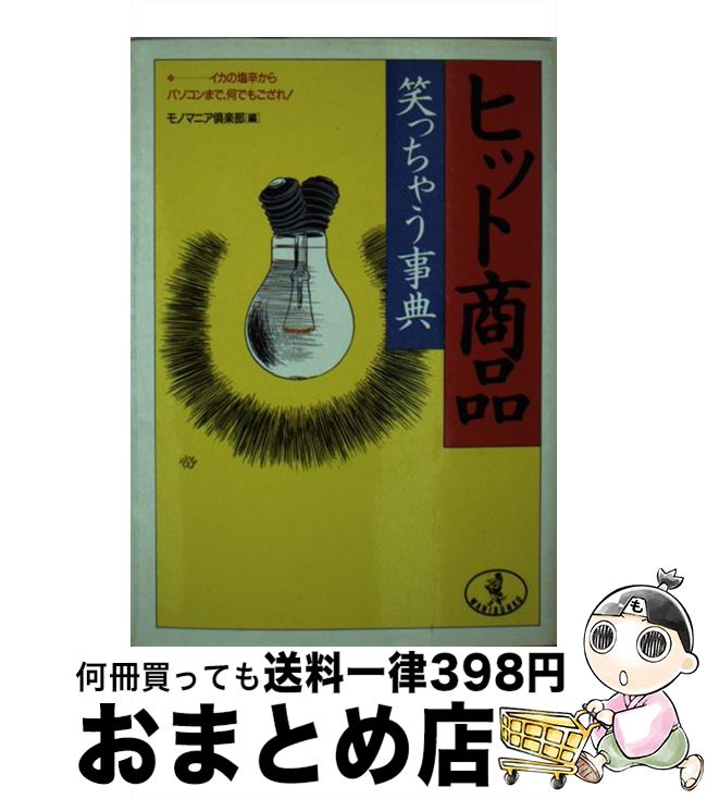 【中古】 ヒット商品笑っちゃう事典 イカの塩辛からパソコンまで 何でもござれ / モノマニア倶楽部 / ベストセラーズ [文庫]【宅配便出荷】