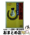 【中古】 ヒット商品笑っちゃう事典 イカの塩辛からパソコンまで、何でもござれ！ / モノマニア倶楽部 / ベストセラーズ [文庫]【宅配便出荷】