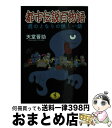 【中古】 都市伝説百物語 君のとなりの怪しい話 / 天堂 晋助 / ベストセラーズ 文庫 【宅配便出荷】