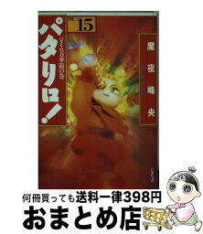 【中古】 パタリロ！ 選集 15 / 魔夜 峰央 / 白泉社 [文庫]【宅配便出荷】