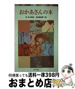 【中古】 おかあさんの木 / 大川 悦生, 箕田 源二郎 / ポプラ社 [単行本]【宅配便出荷】