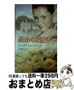 【中古】 男爵の花嫁 / ジュリア ジャスティス, 正岡 桂子, Julia Justiss / ハーパーコリンズ・ジャパン [新書]【宅配便出荷】