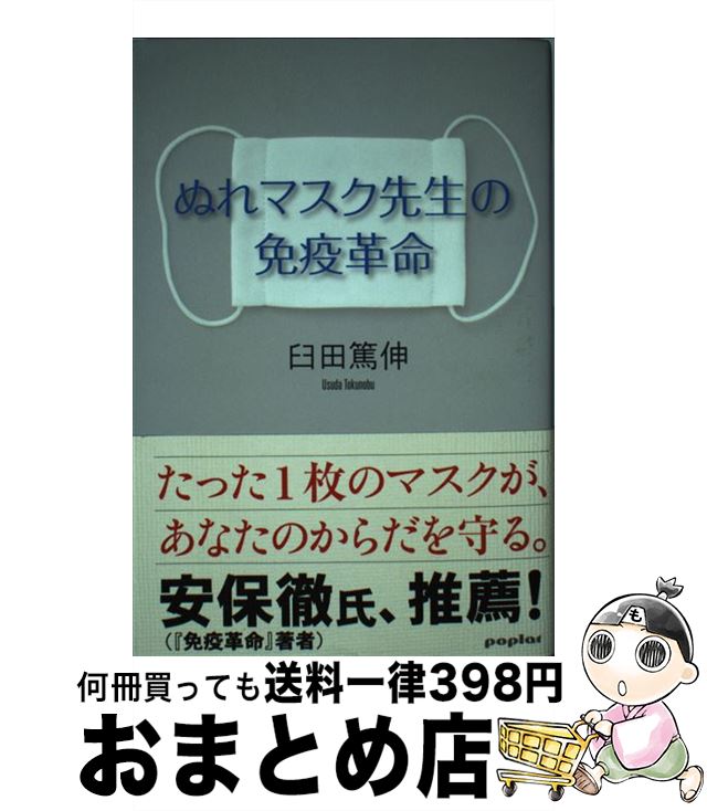 【中古】 ぬれマスク先生の免疫革命 / 臼田 篤伸 / ポプラ社 単行本 【宅配便出荷】