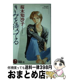 【中古】 きみを待ってる / 桜木 知沙子, 岡部 広 / 白泉社 [新書]【宅配便出荷】