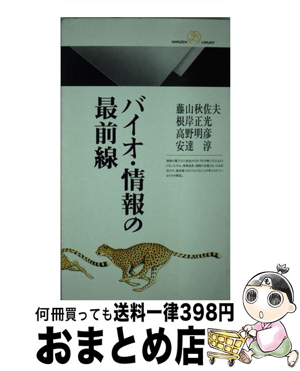 【中古】 バイオ・情報の最前線 / 藤山 秋佐夫 / 丸善出版 [新書]【宅配便出荷】