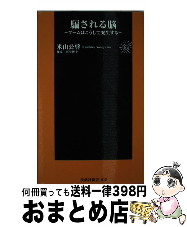 【中古】 騙される脳 ブームはこうして発生する / 米山 公啓 / 扶桑社 [新書]【宅配便出荷】