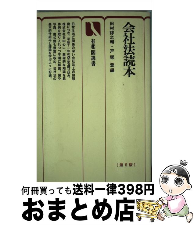 【中古】 会社法読本 第6版 / 田村 諄之輔, 戸塚 登 / 有斐閣 [単行本]【宅配便出荷】