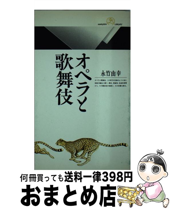 【中古】 オペラと歌舞伎 / 永竹 由幸 / 丸善出版 [新書]【宅配便出荷】