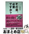 【中古】 その薬、必要ですか？ / 川島 紘一郎 / ポプラ社 [単行本]【宅配便出荷】