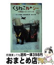 【中古】 くろねこルーシー 幸福をはこぶネコ / いとう 縁凜, AMG出版工房, 曲 小唄 / ポプラ社 単行本 【宅配便出荷】