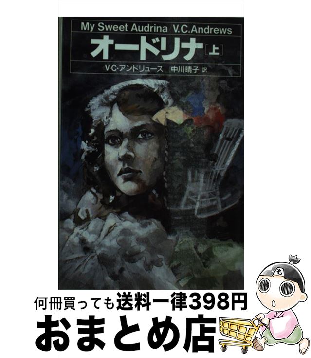  オードリナ 上 / V.C.アンドリュース, 中川 晴子 / 扶桑社 